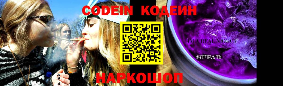 Кодеин напиток Lean (лин)  Вход с VPN  цена наркотик  Алейск 